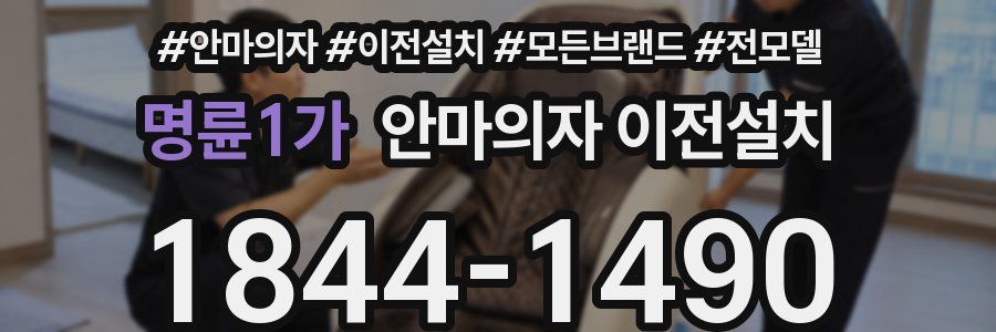 명륜1가 안마의자 이전설치