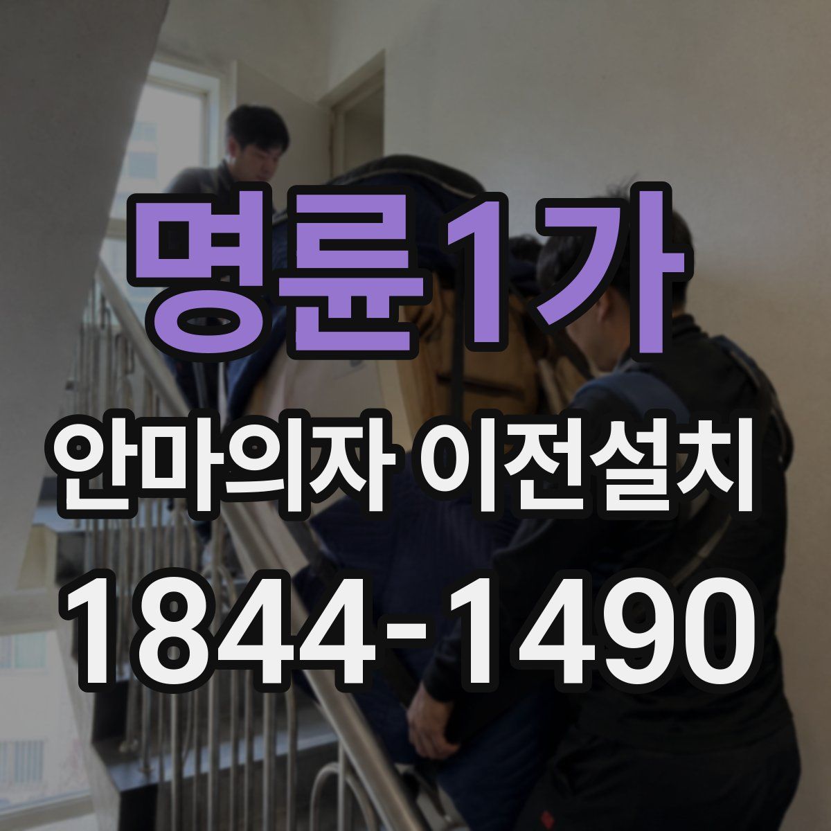 명륜1가 안마의자 이전설치