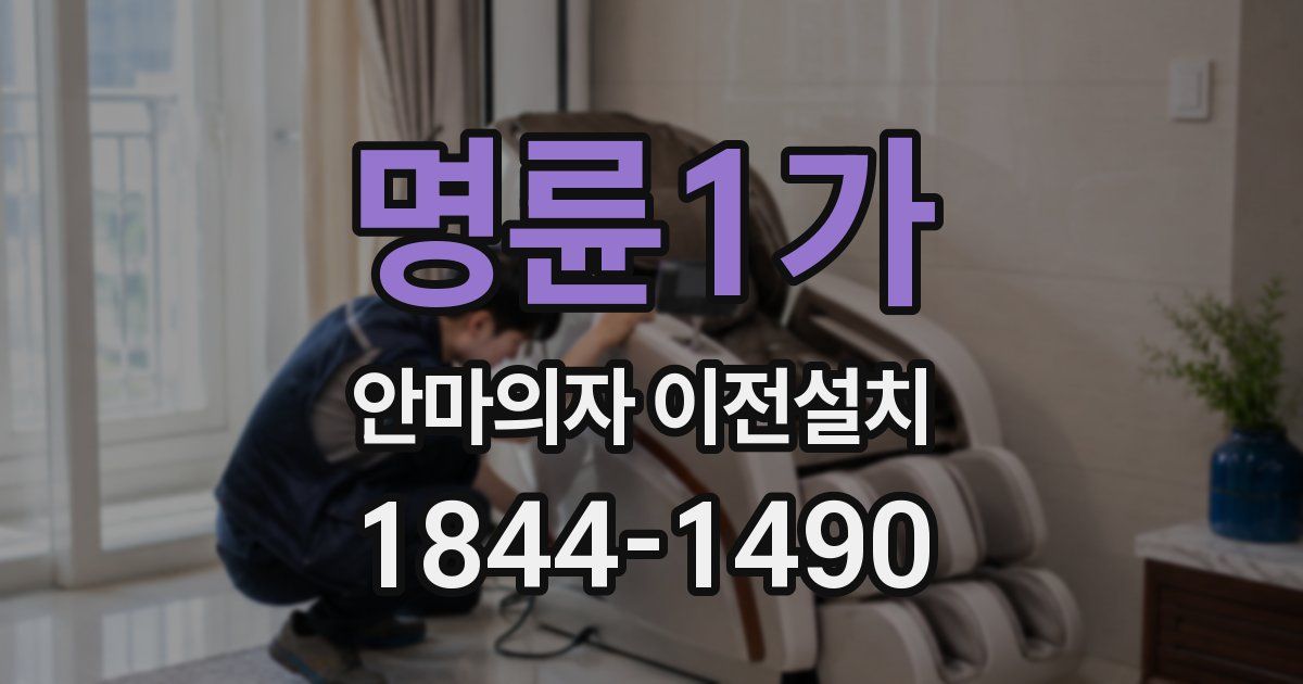 명륜1가 안마의자 이전설치