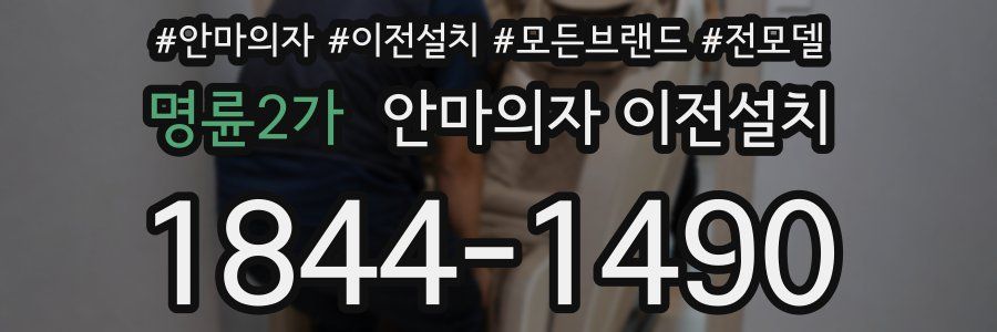 명륜2가 안마의자 이전설치
