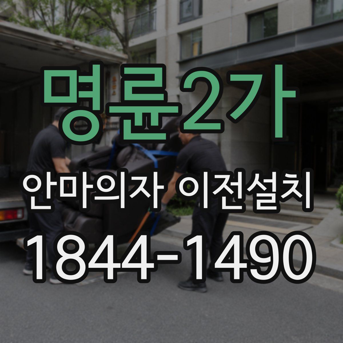 명륜2가 안마의자 이전설치