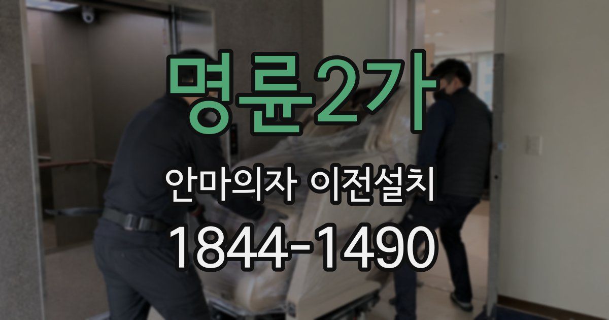 명륜2가 안마의자 이전설치