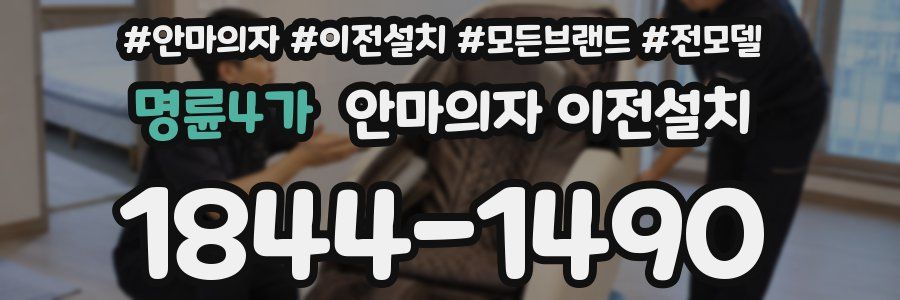 명륜4가 안마의자 이전설치