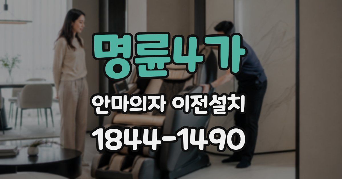 명륜4가 안마의자 이전설치