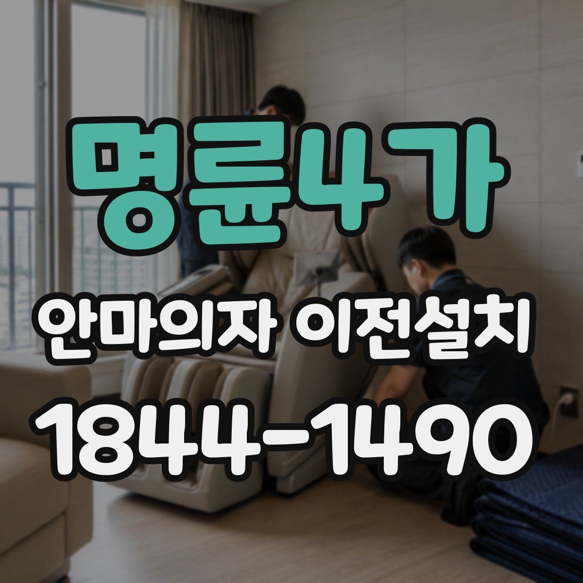 명륜4가 안마의자 이전설치