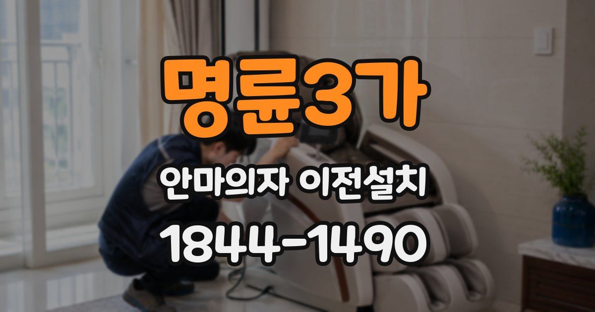 명륜3가 안마의자 이전설치
