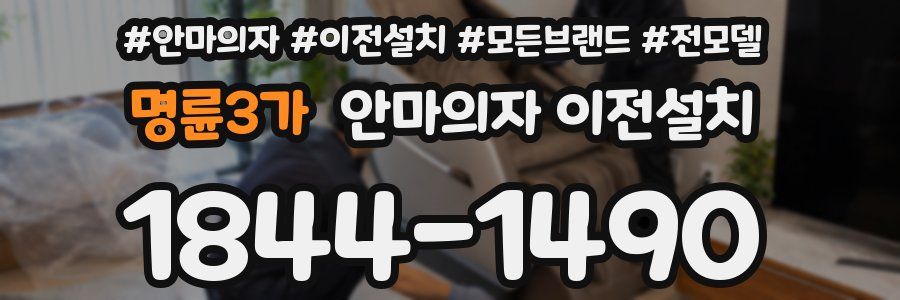 명륜3가 안마의자 이전설치