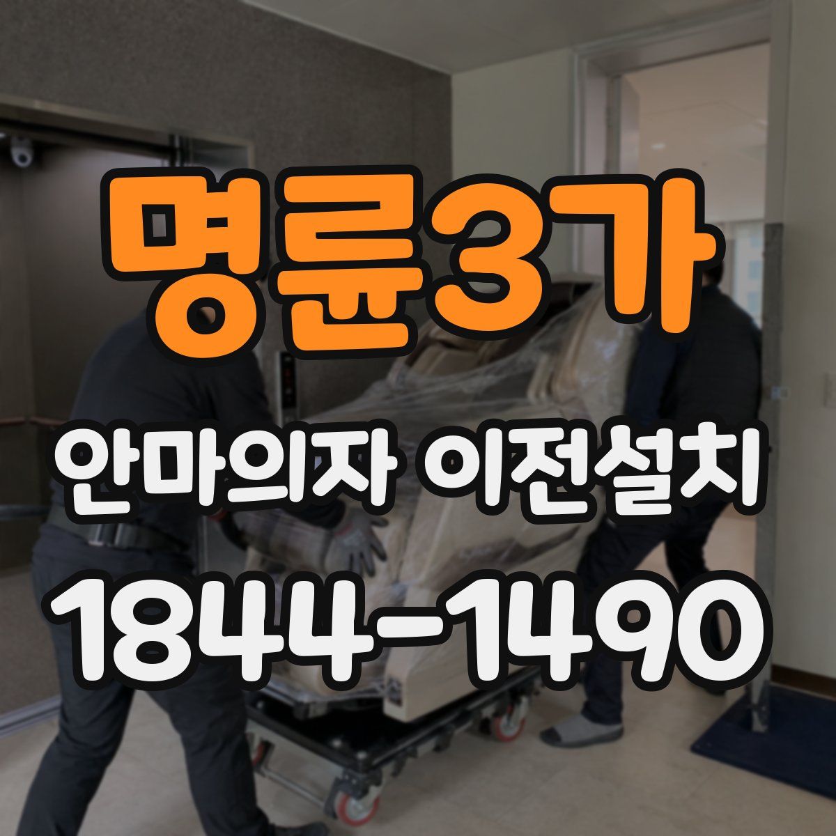 명륜3가 안마의자 이전설치