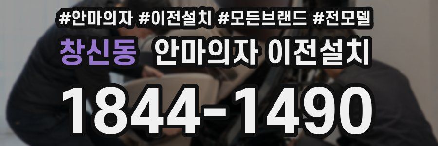 창신동 안마의자 이전설치