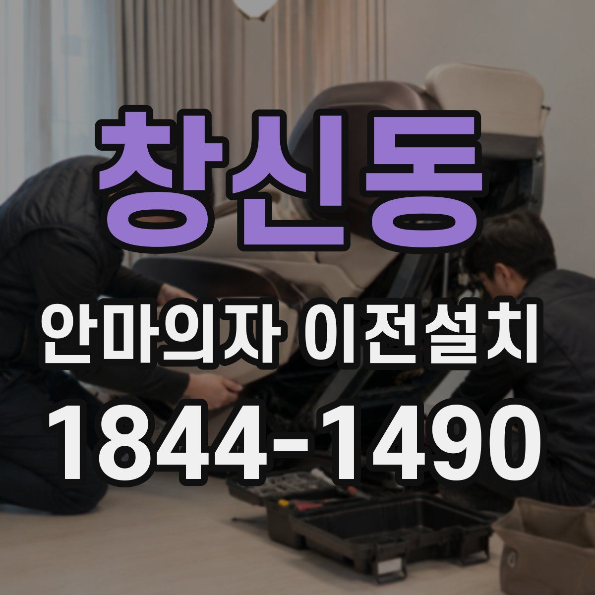 창신동 안마의자 이전설치