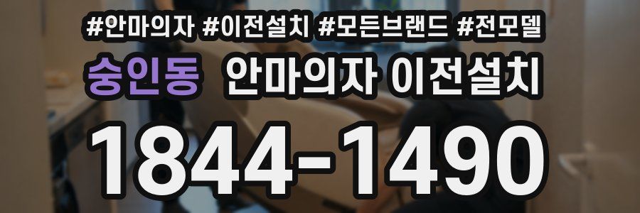 숭인동 안마의자 이전설치