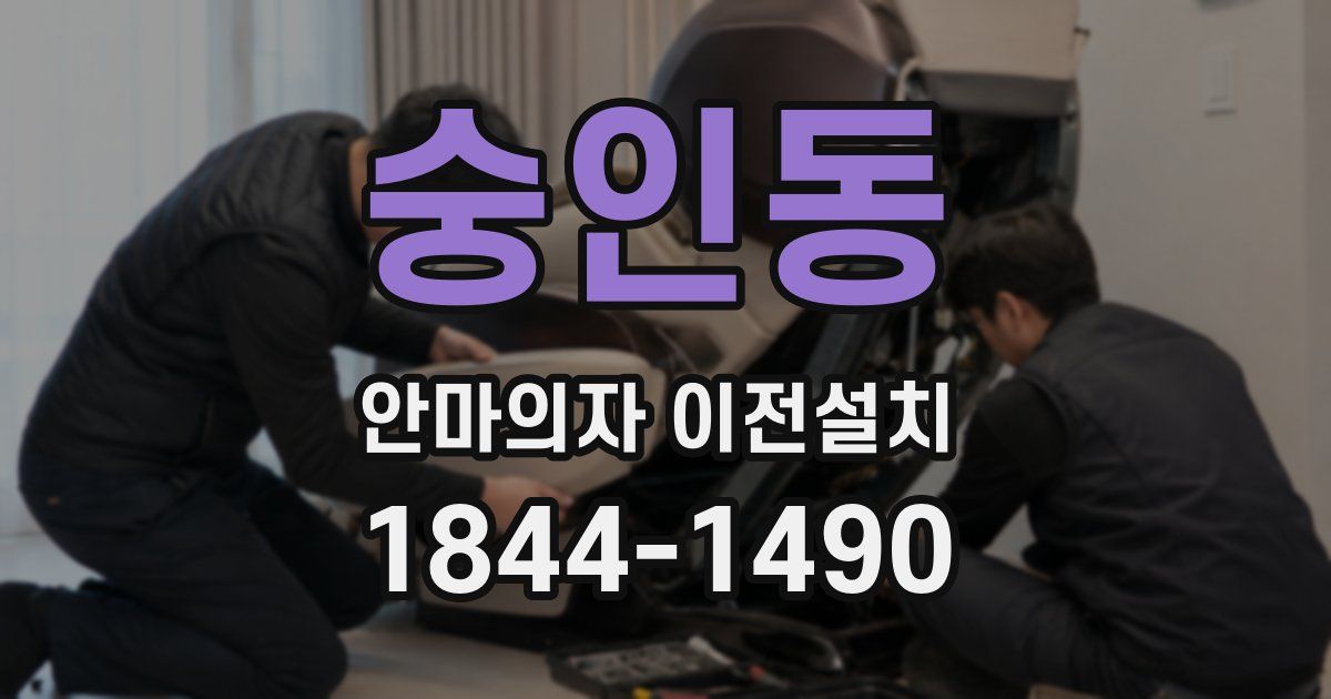 숭인동 안마의자 이전설치