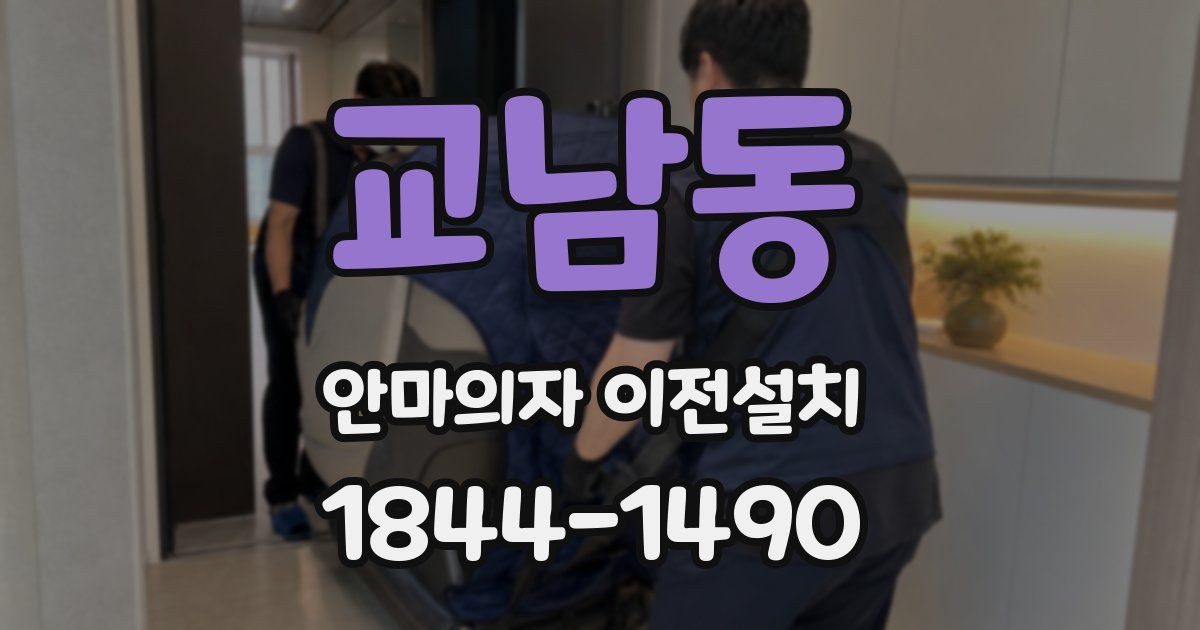 교남동 안마의자 이전설치