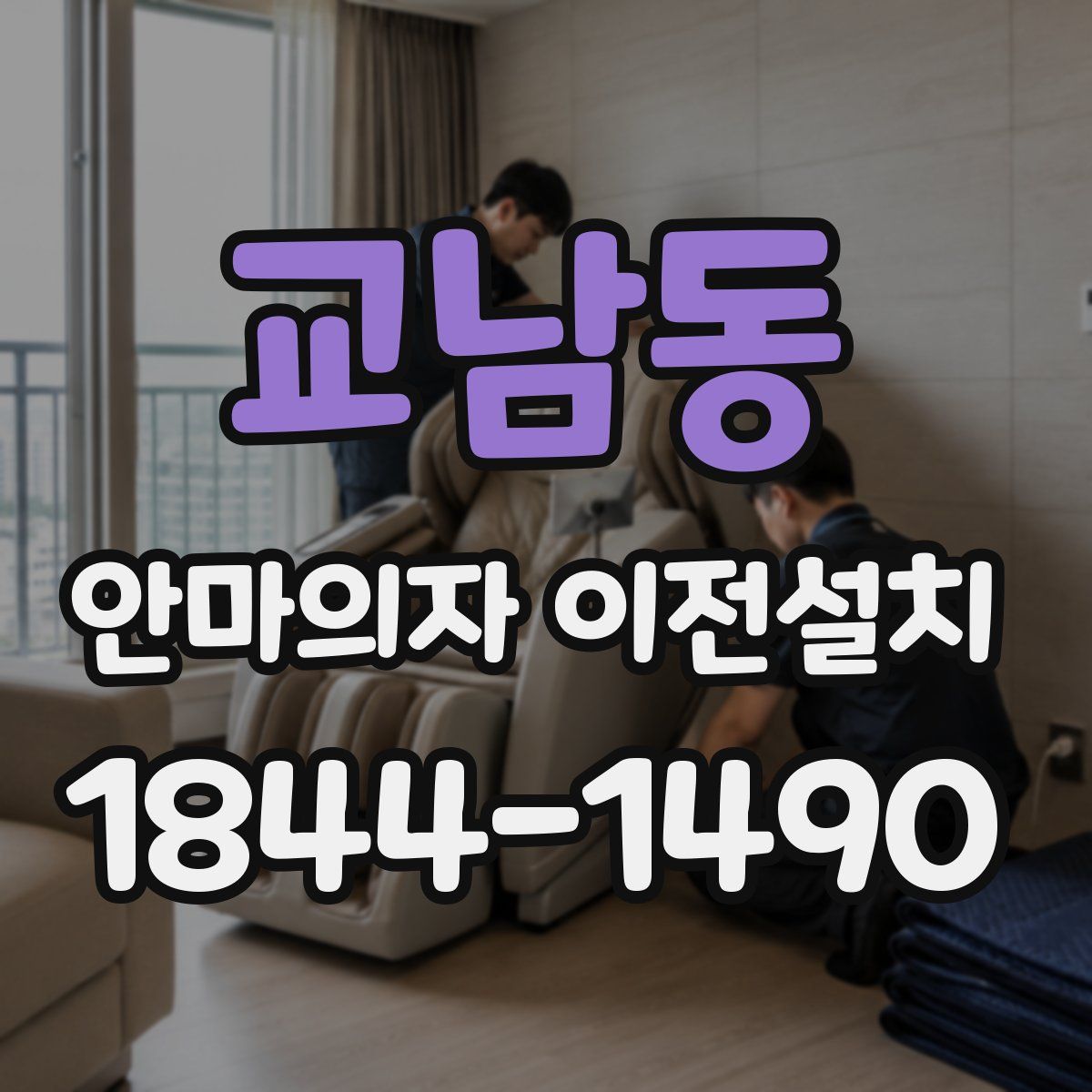 교남동 안마의자 이전설치