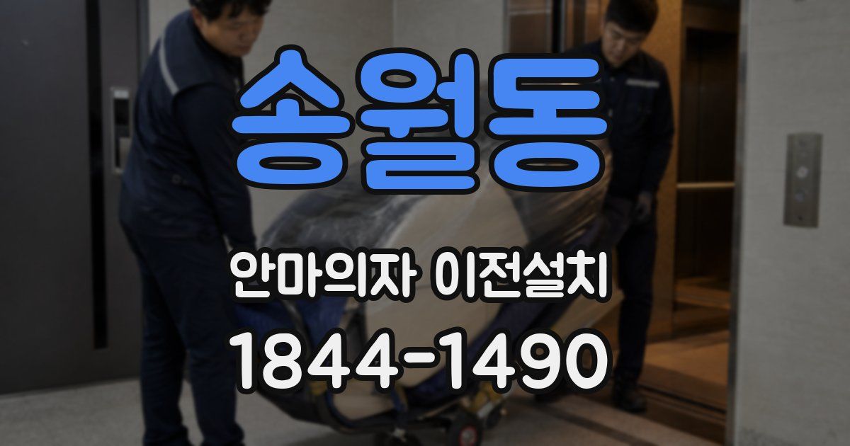 송월동 안마의자 이전설치