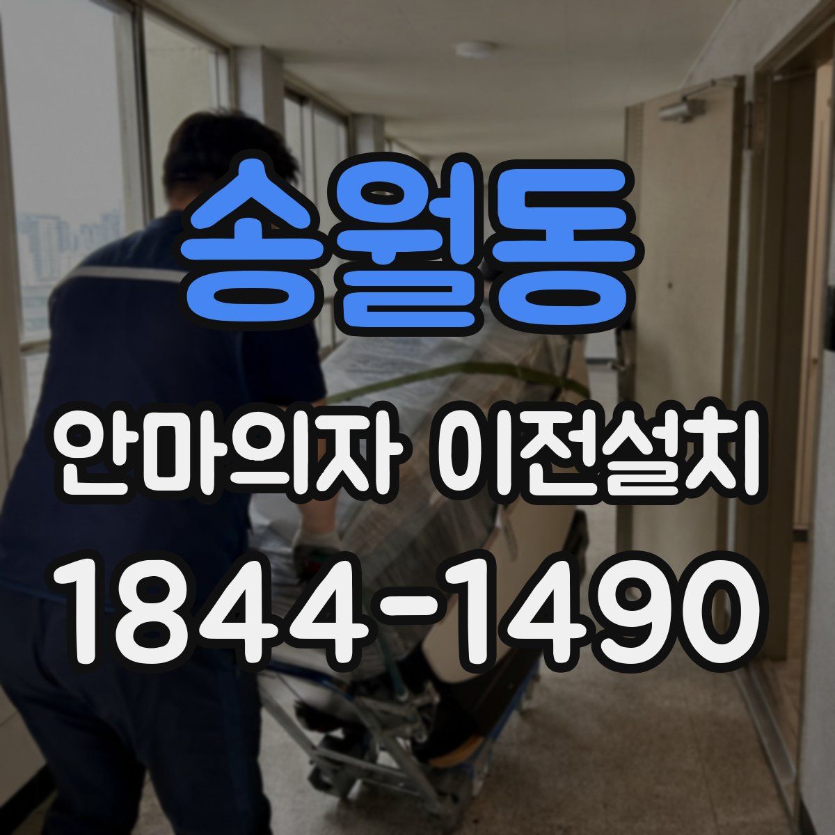 송월동 안마의자 이전설치
