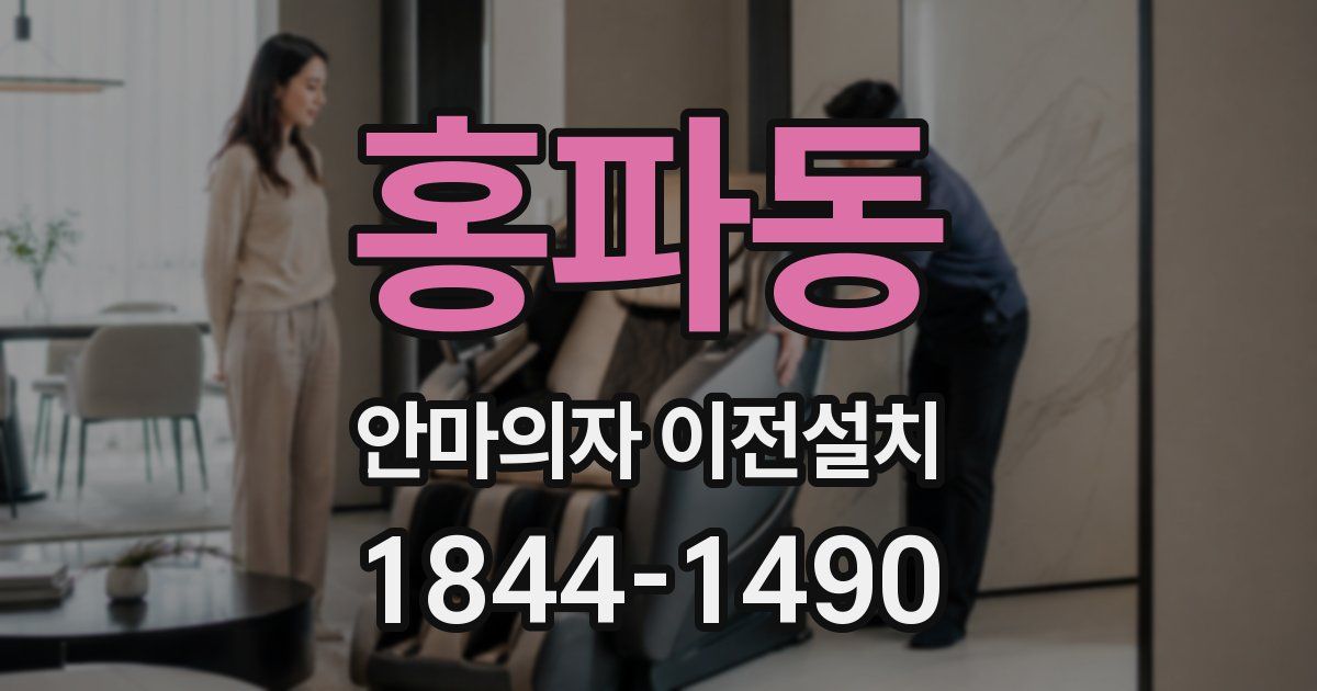홍파동 안마의자 이전설치