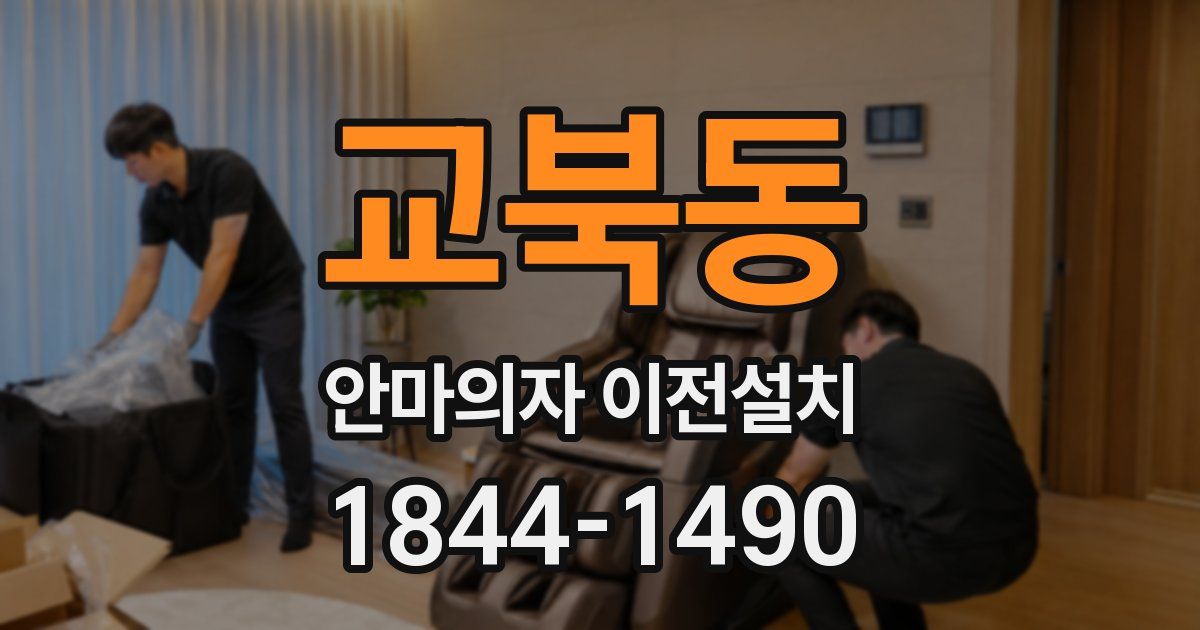 교북동 안마의자 이전설치