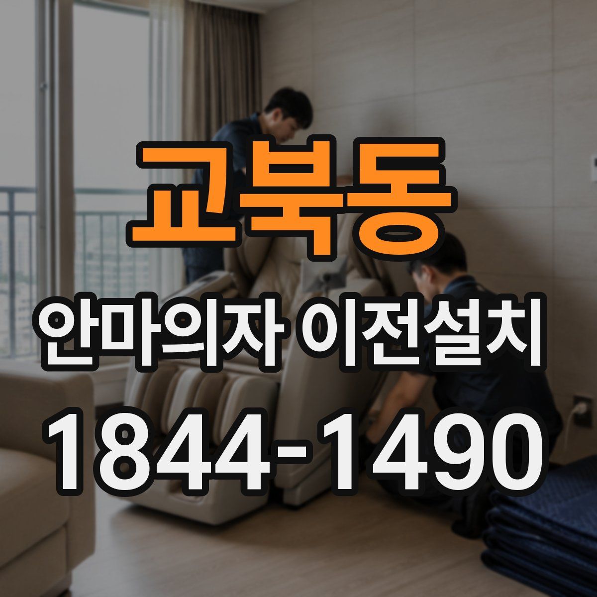 교북동 안마의자 이전설치