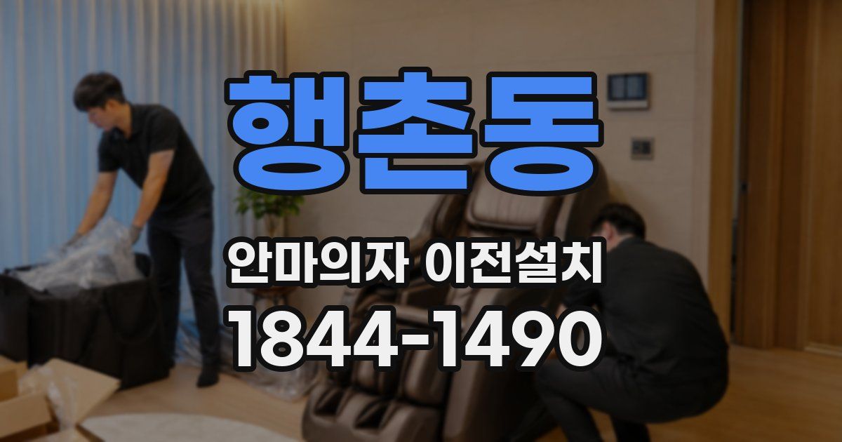 행촌동 안마의자 이전설치