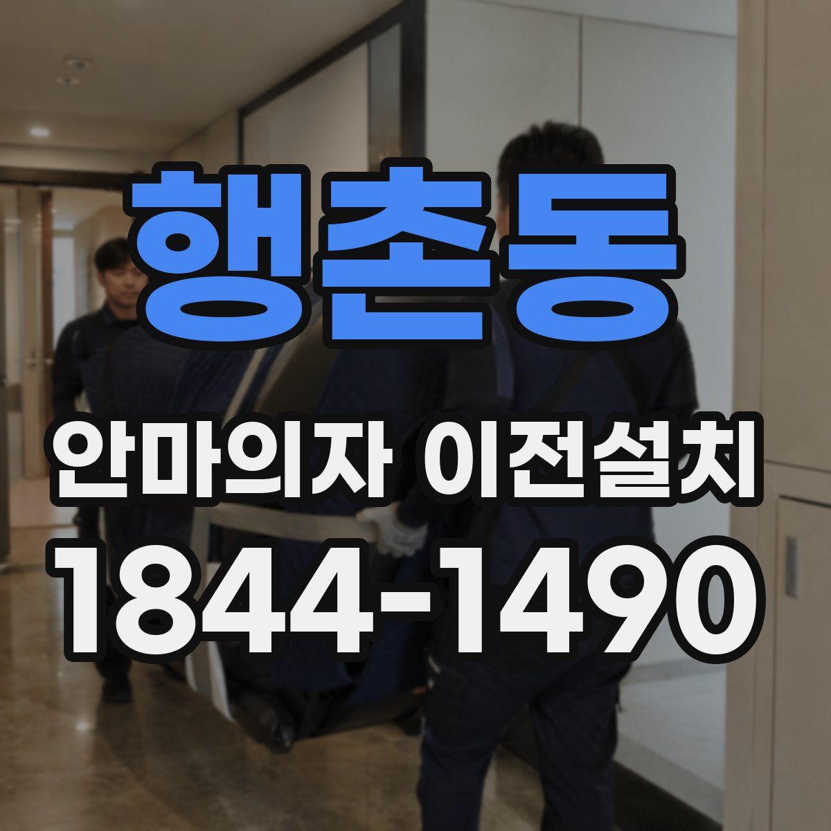 행촌동 안마의자 이전설치