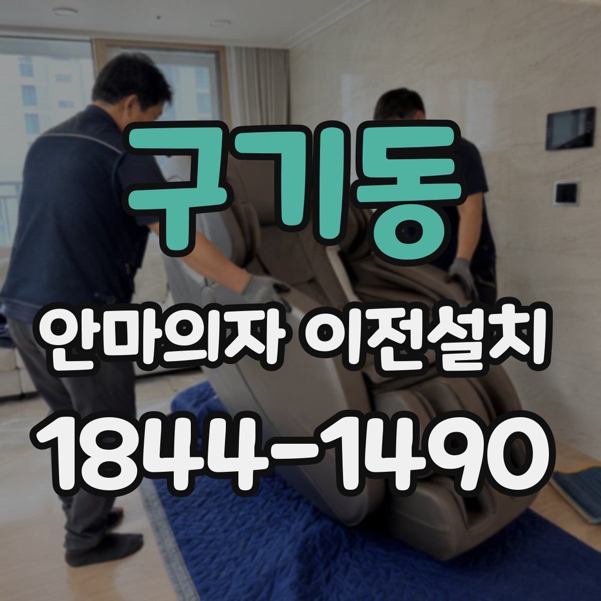 구기동 안마의자 이전설치