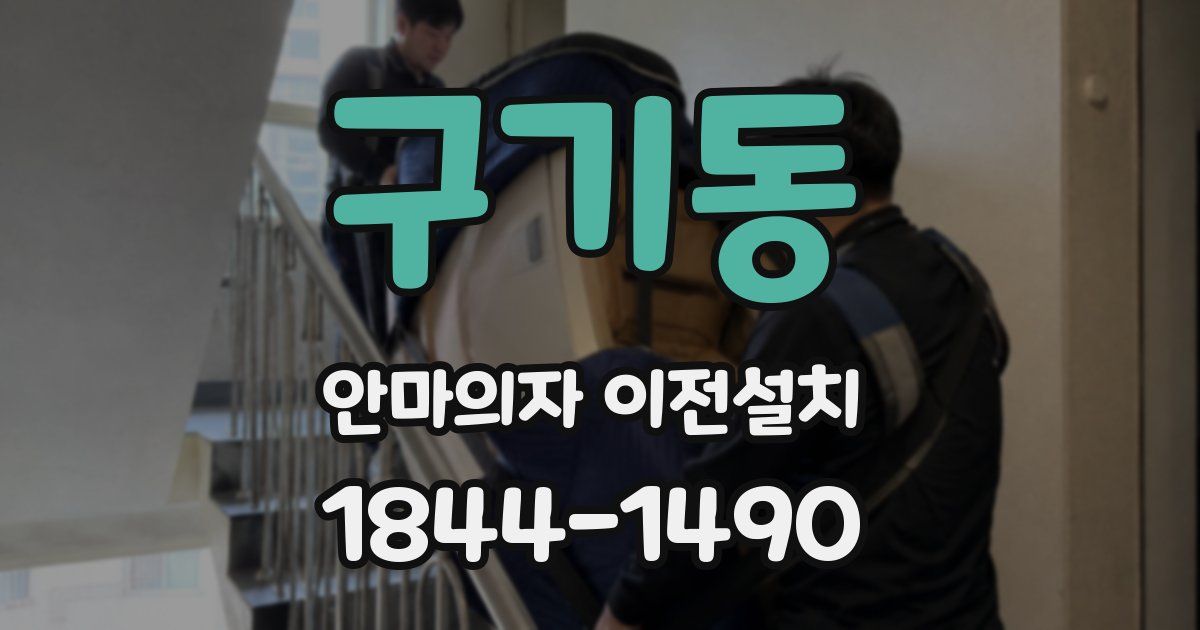 구기동 안마의자 이전설치