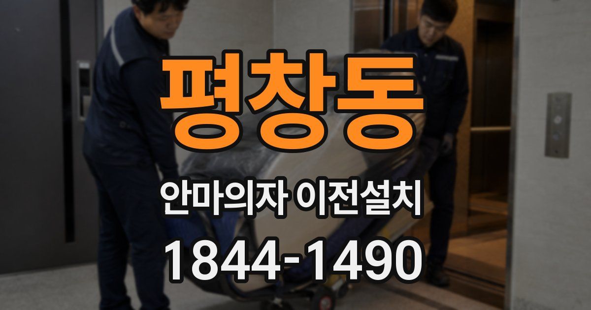 평창동 안마의자 이전설치