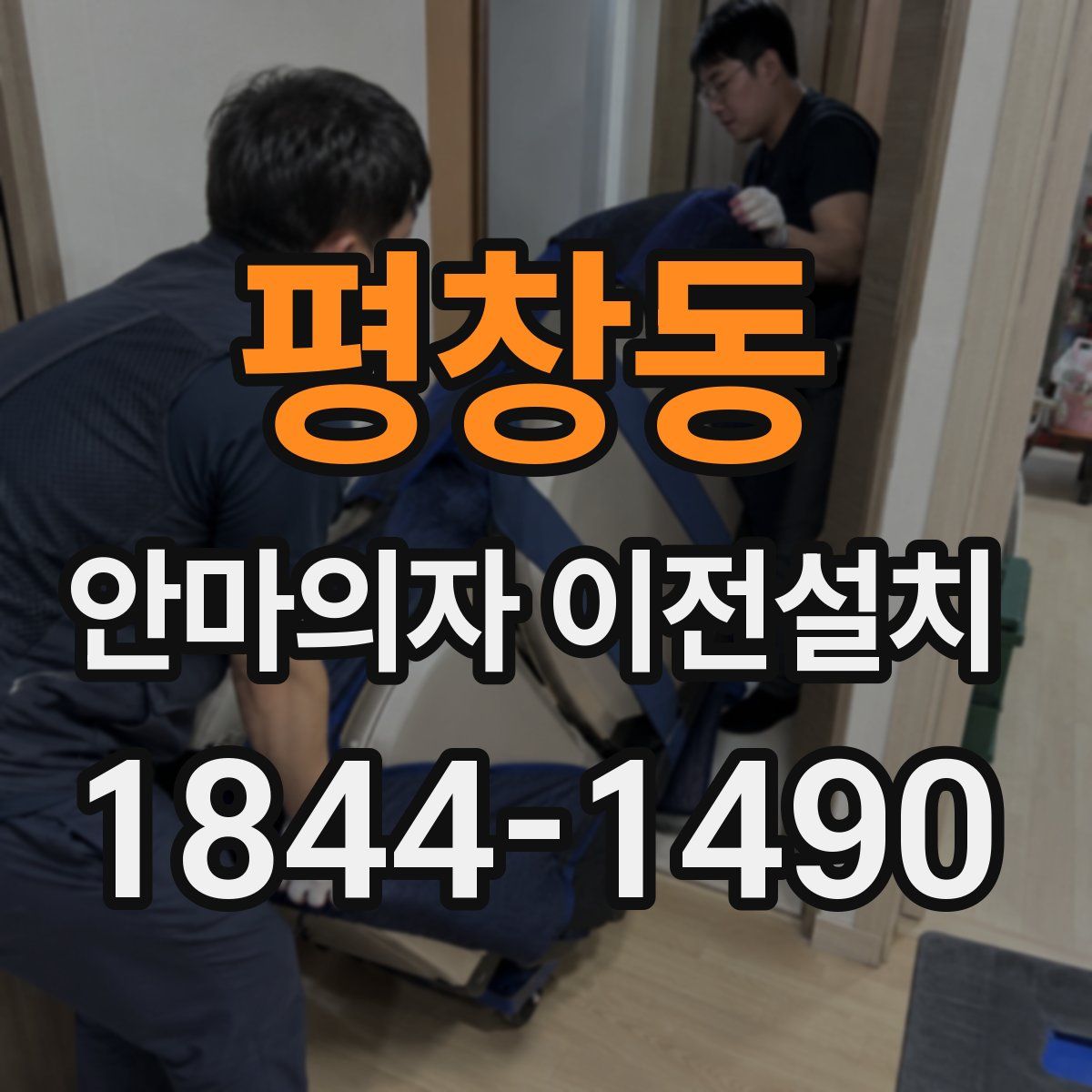 평창동 안마의자 이전설치