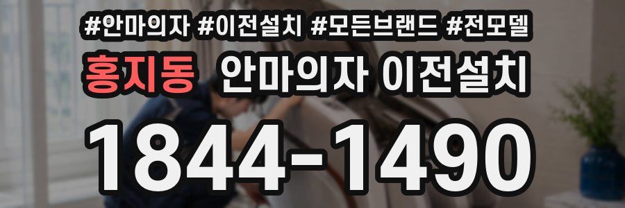 홍지동 안마의자 이전설치