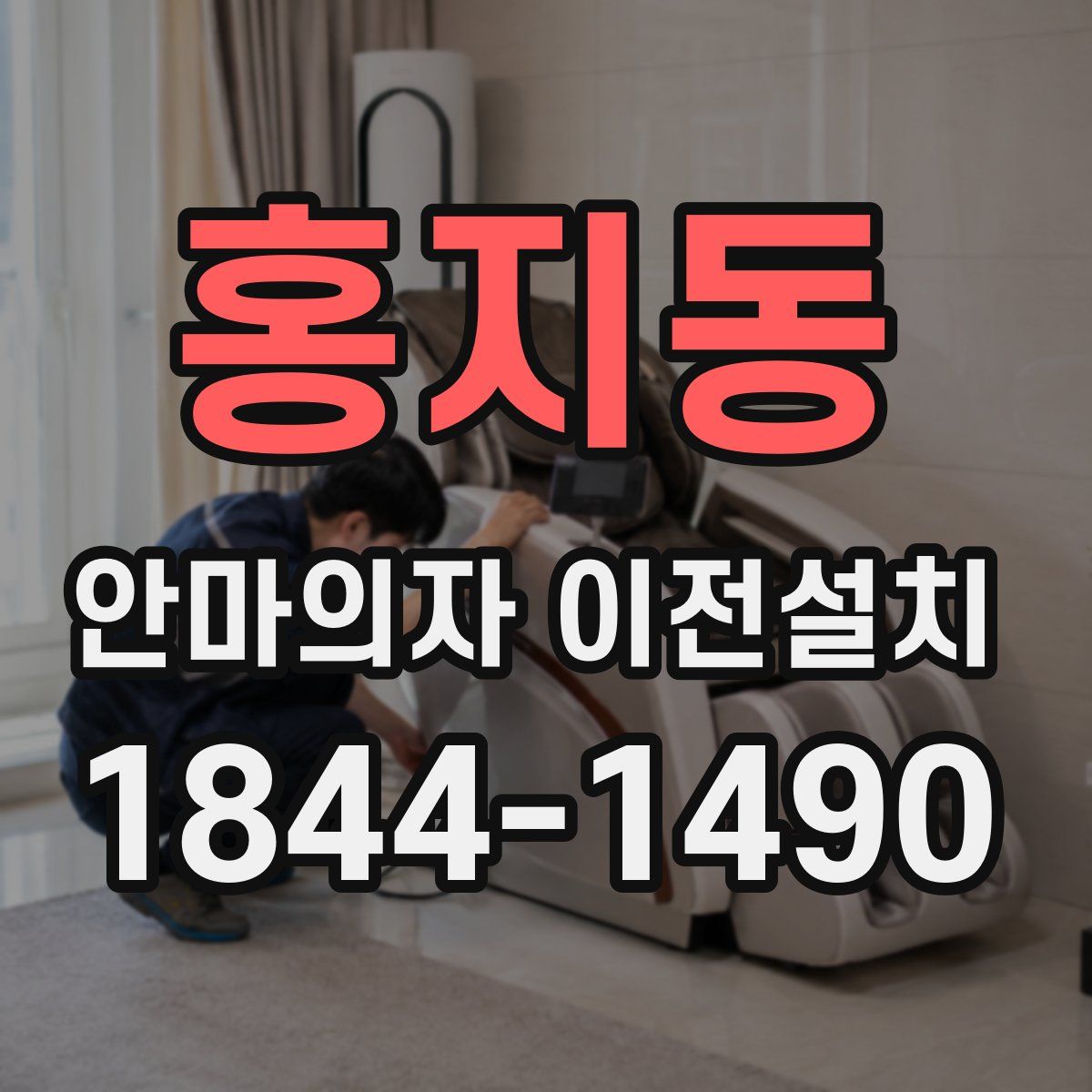 홍지동 안마의자 이전설치