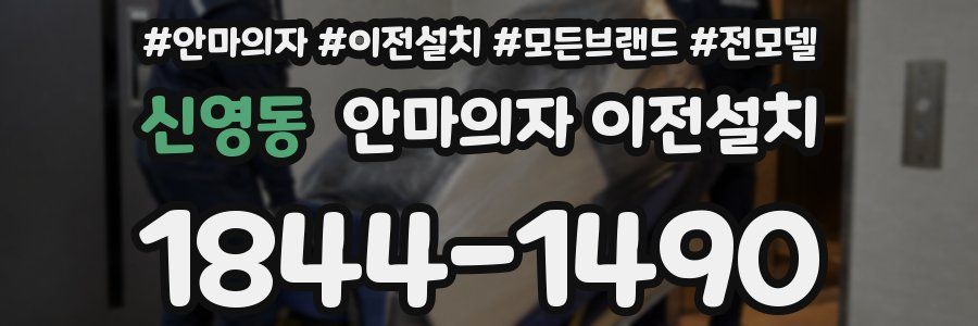 신영동 안마의자 이전설치