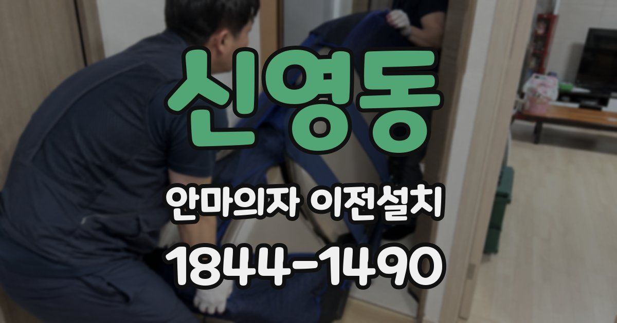 신영동 안마의자 이전설치
