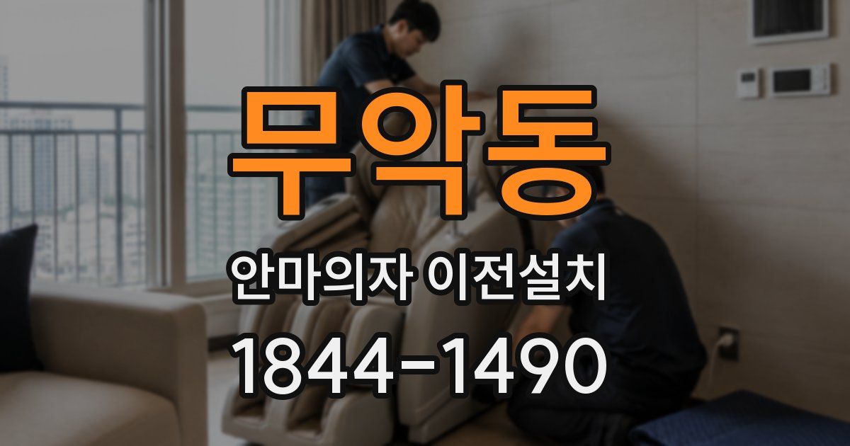 무악동 안마의자 이전설치