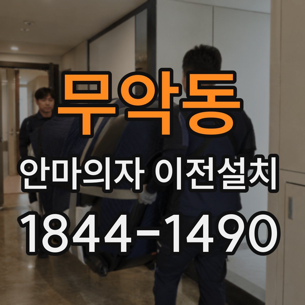 무악동 안마의자 이전설치