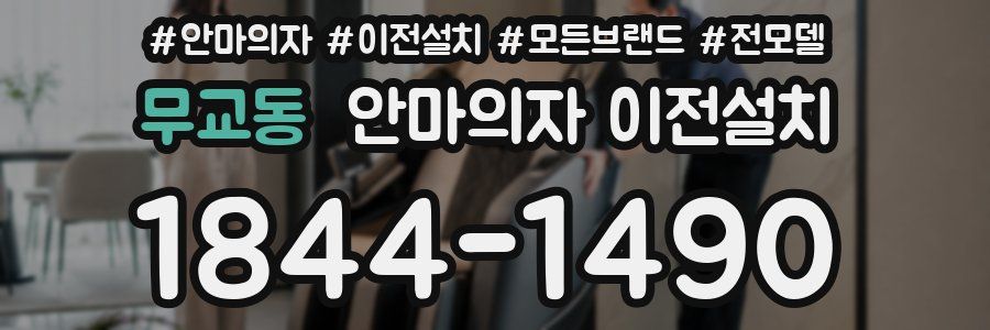 무교동 안마의자 이전설치