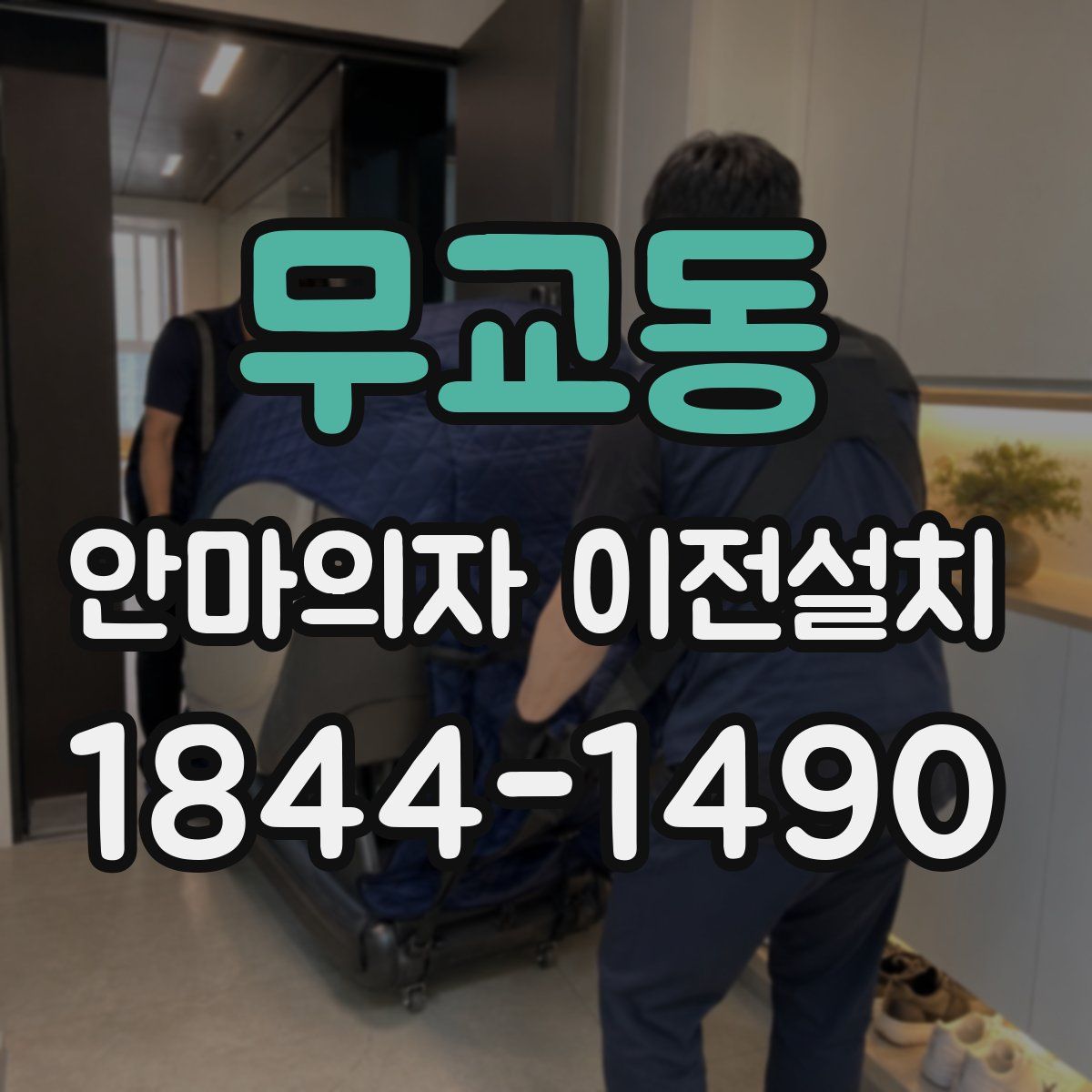 무교동 안마의자 이전설치