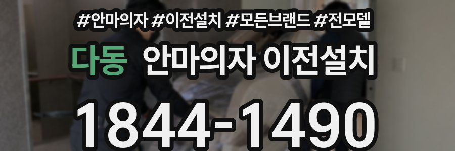 다동 안마의자 이전설치