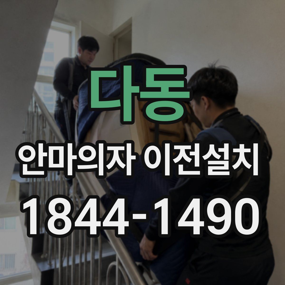 다동 안마의자 이전설치