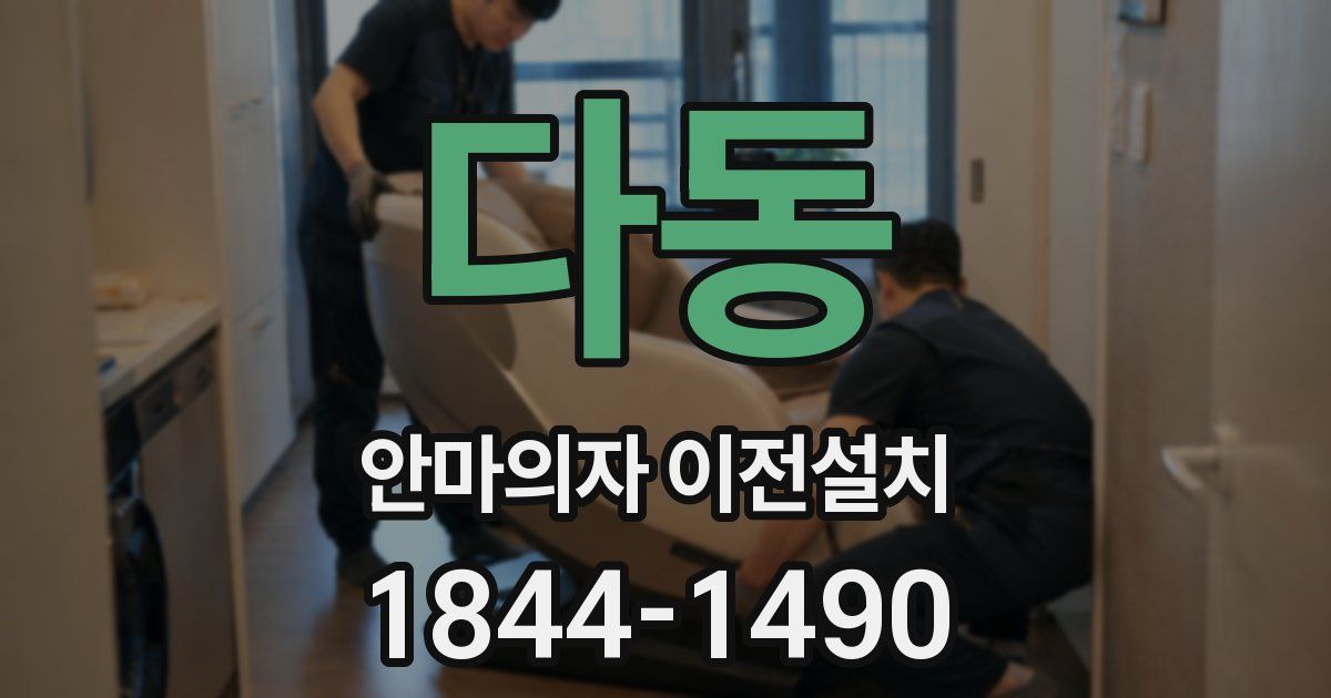 다동 안마의자 이전설치