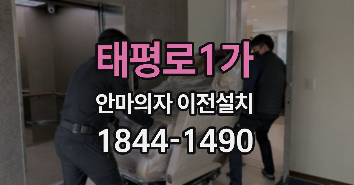 태평로1가 안마의자 이전설치