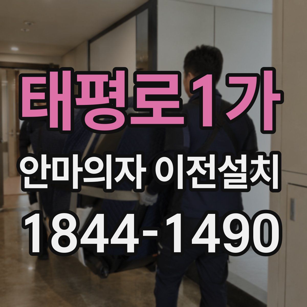 태평로1가 안마의자 이전설치