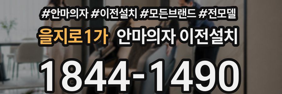 을지로1가 안마의자 이전설치
