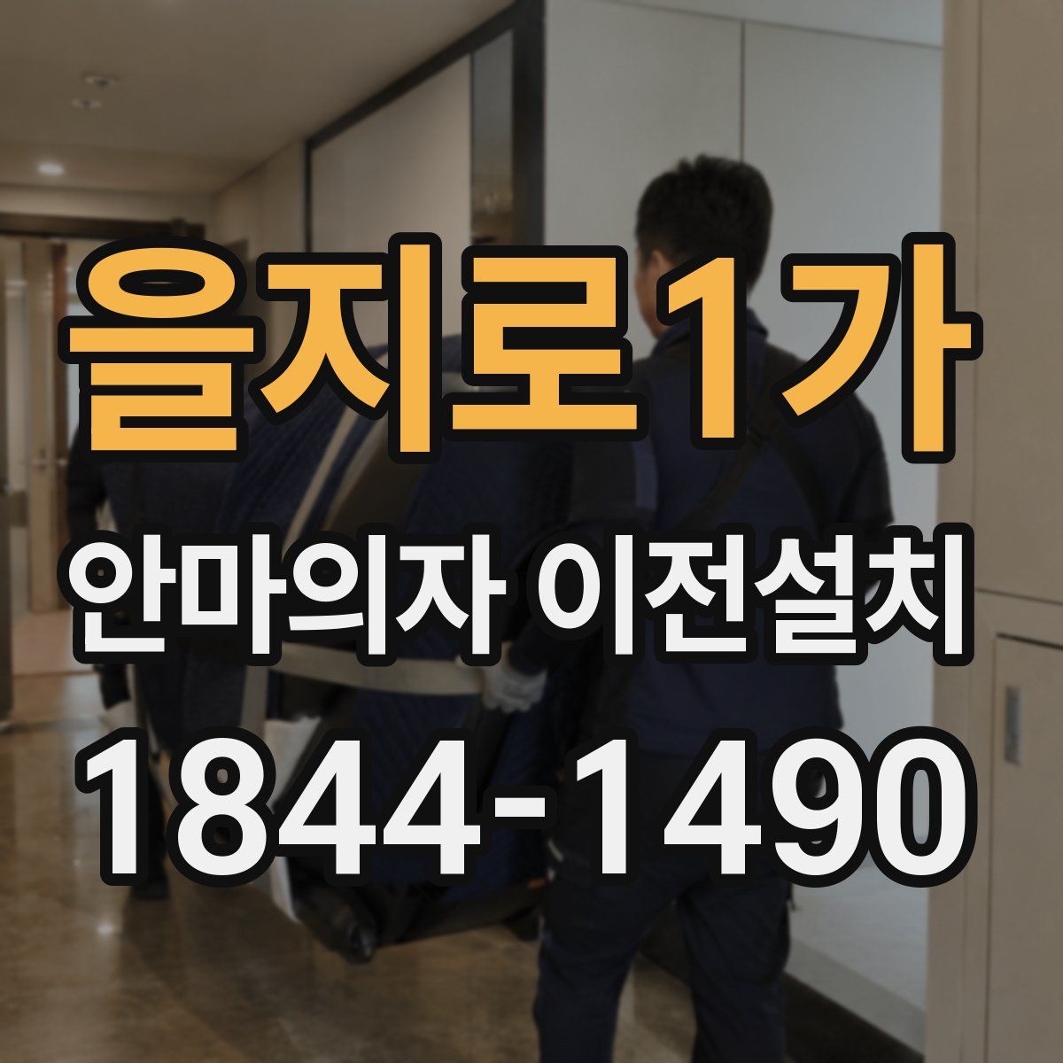 을지로1가 안마의자 이전설치