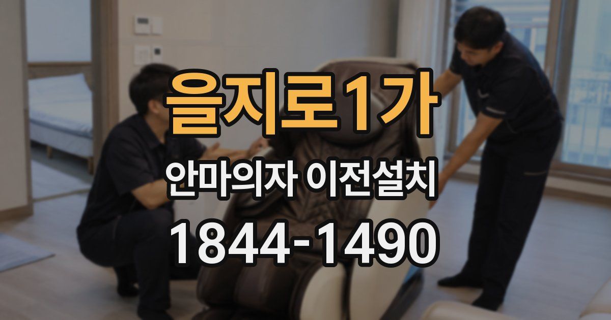 을지로1가 안마의자 이전설치
