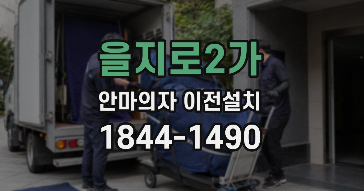 을지로2가 안마의자 이전설치