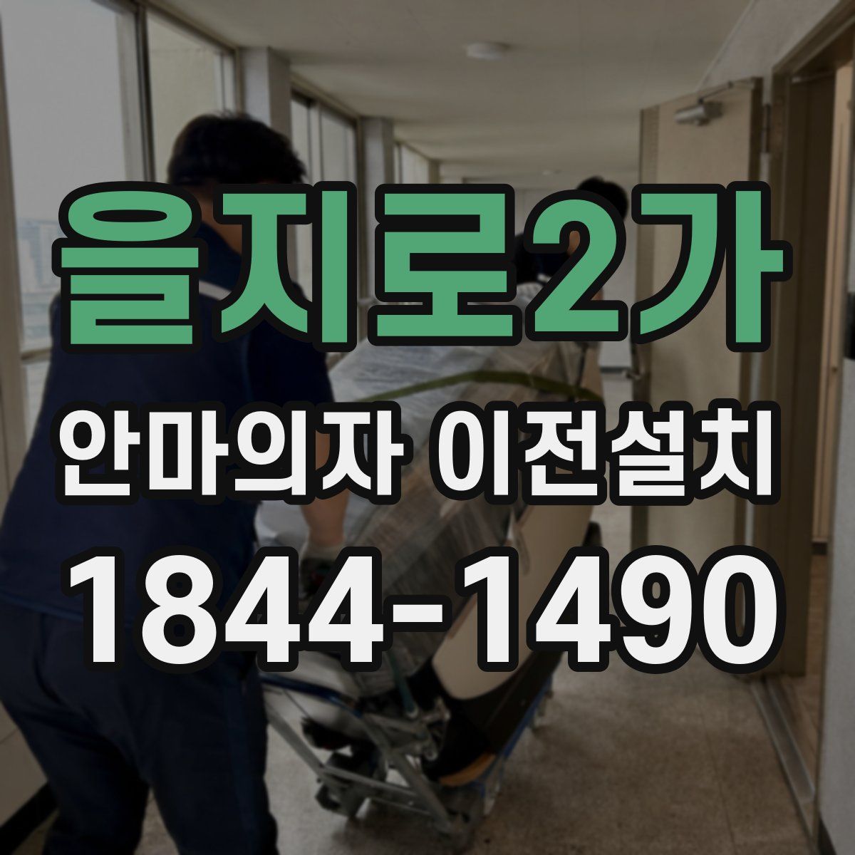 을지로2가 안마의자 이전설치