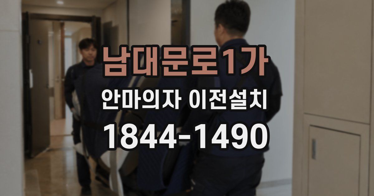 남대문로1가 안마의자 이전설치