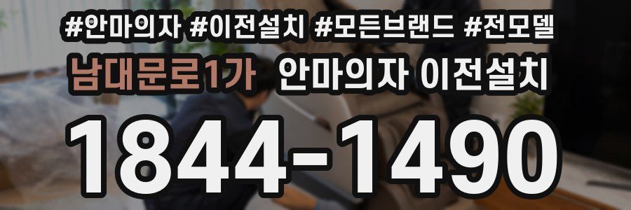 남대문로1가 안마의자 이전설치