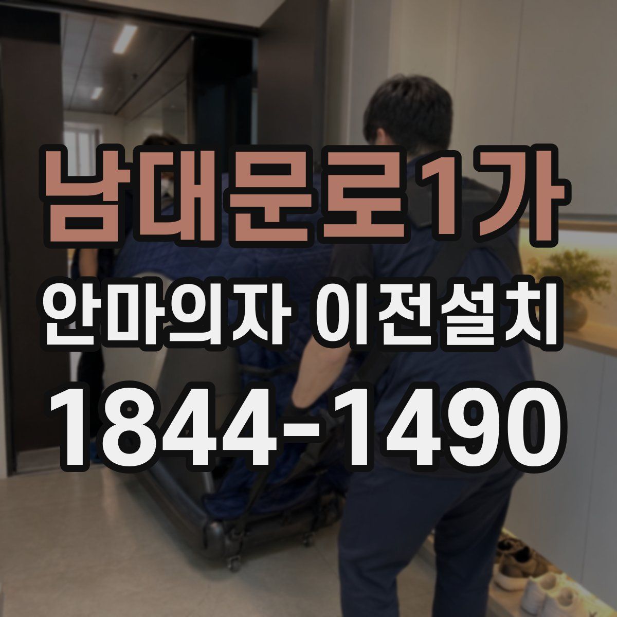 남대문로1가 안마의자 이전설치